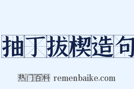 抽丁拔楔造句是什么意思的图片